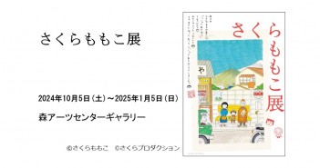 「さくらももこ展」　森アーツセンターギャラリー