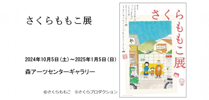 さくらももこ展　森アーツセンターギャラリー｜あみゅーぜん