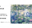 「モネ 睡蓮のとき」　国立西洋美術館｜あみゅーぜん