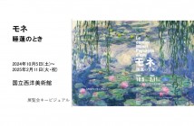 「モネ 睡蓮のとき」　国立西洋美術館｜あみゅーぜん