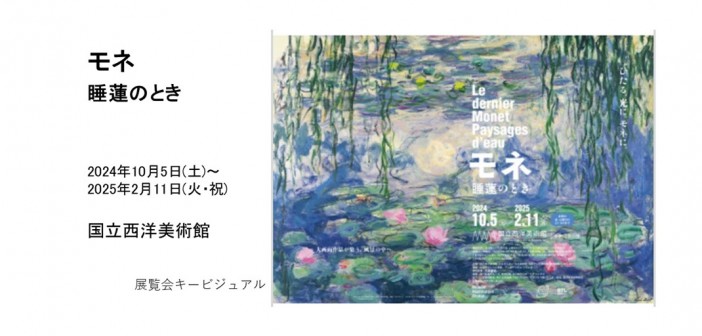 「モネ 睡蓮のとき」　国立西洋美術館｜あみゅーぜん