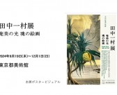 「田中一村展」　東京都美術館