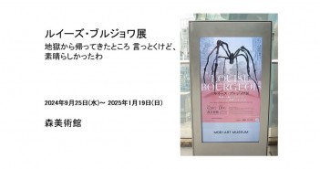 「ルイーズ・ブルジョワ展」　森美術館｜あみゅーぜん