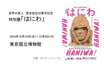 特別展「はにわ」東京国立博物館　レビュー｜あみゅーぜん