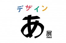 「デザインあ展neo」　東京ノード｜あみゅーぜん