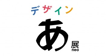 「デザインあ展neo」　東京ノード｜あみゅーぜん