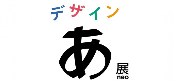 「デザインあ展neo」　東京ノード｜あみゅーぜん