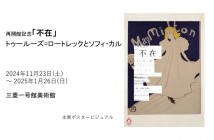 再開館記念「不在」　三菱一号館美術館 ｜ あみゅーぜん